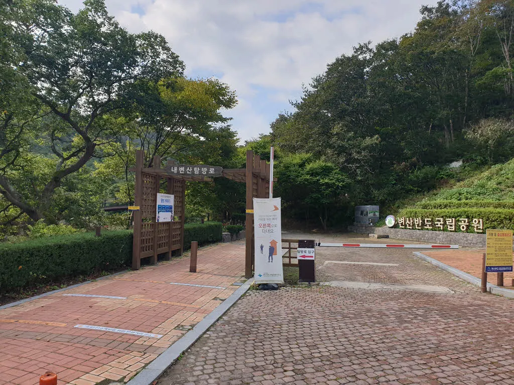 변산반도 국립공원 탐방지원센터 내변산분소의 출발점