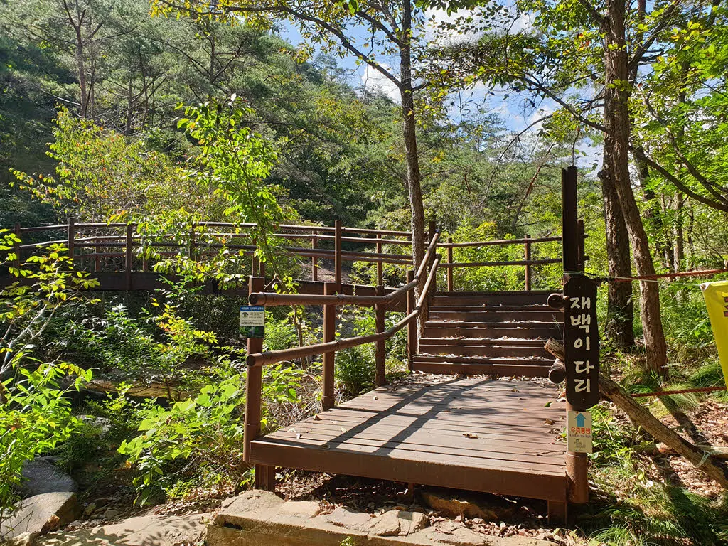 걷기좋은길과 험한 등산로를 구분해주는 재백이 다리