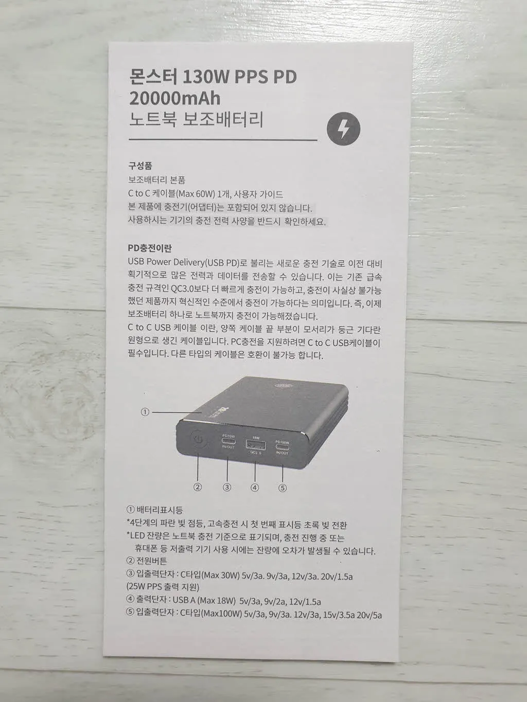 몬스터 130W 20000 mAh 보조배터리 설명서 (PB-PD20N)
