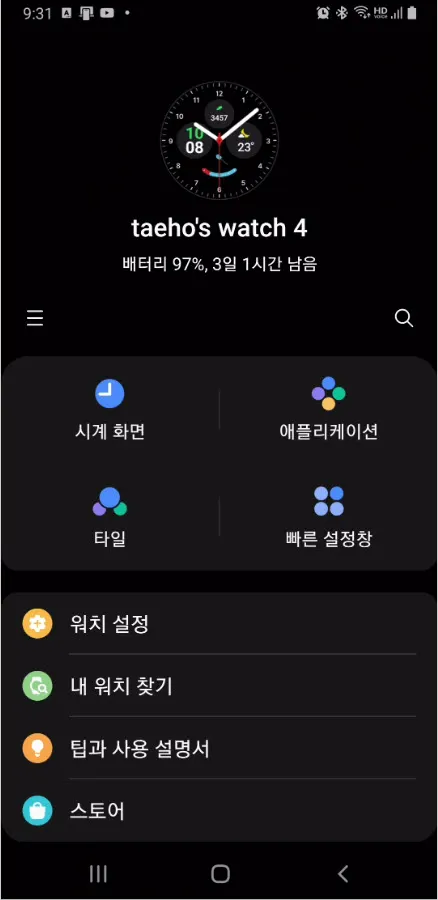 갤럭시 워치 4와 연동된 갤럭시 웨어러블 앱