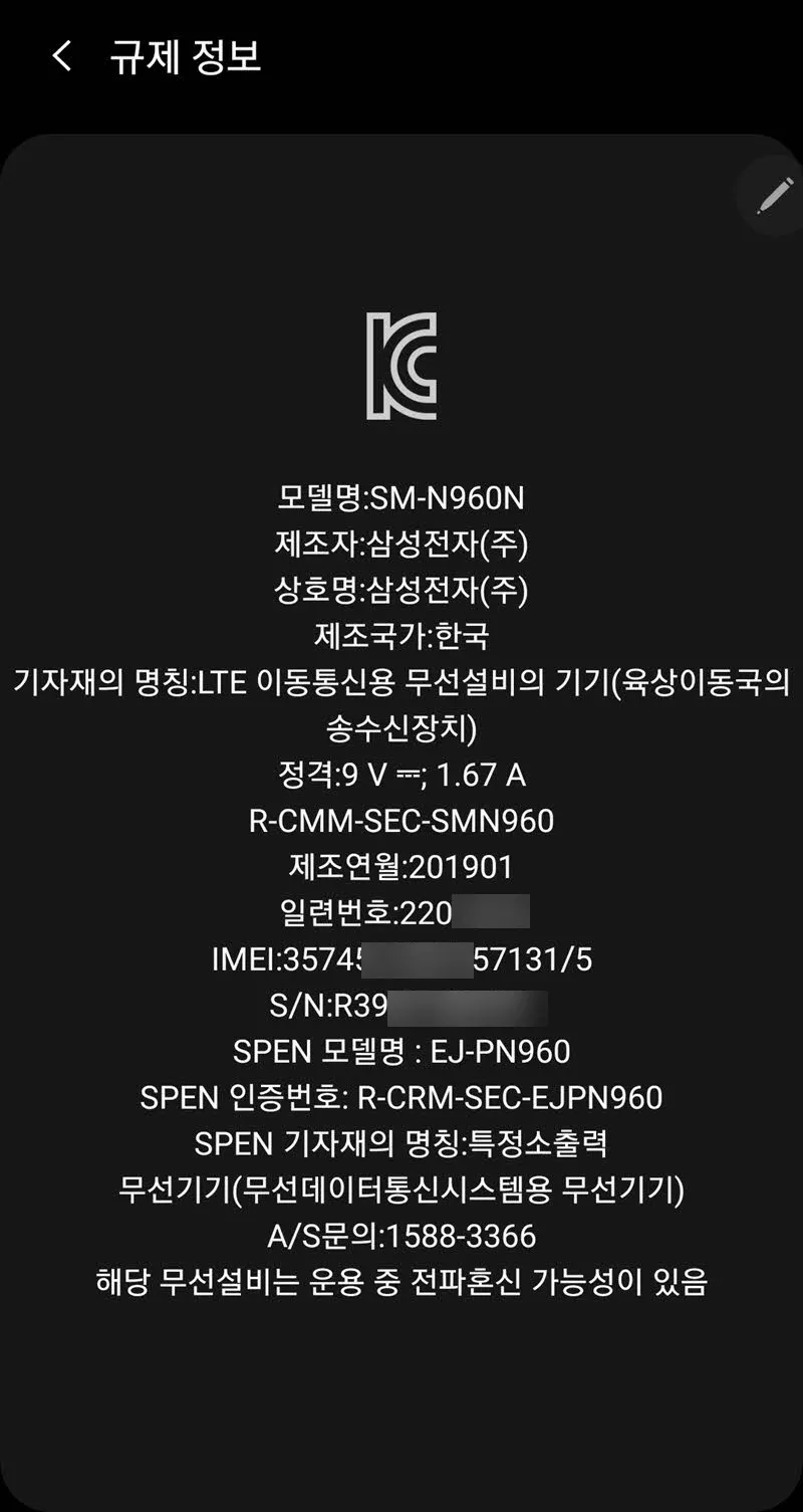 갤럭시 노트9의 제조년월을 확인할 수 있는 규제정보