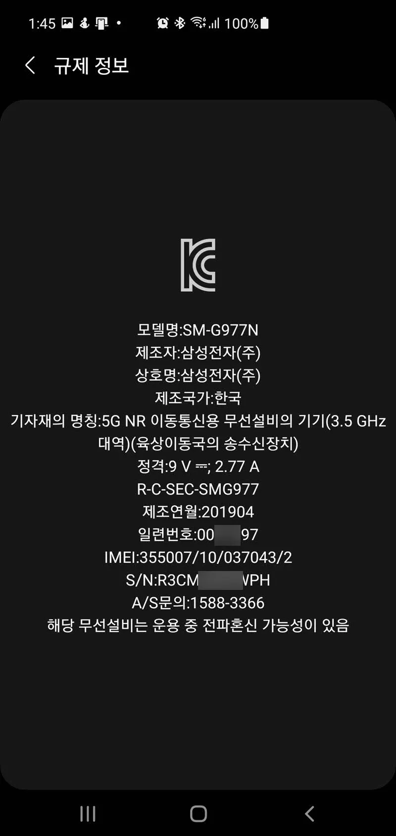 갤럭시 S10의 제조일자 정보가 있는 규제정보 메뉴