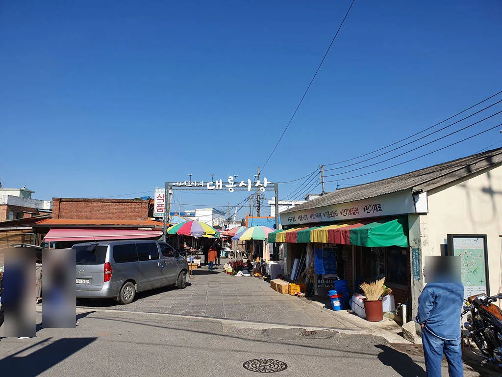 교동도 대룡시장 입구