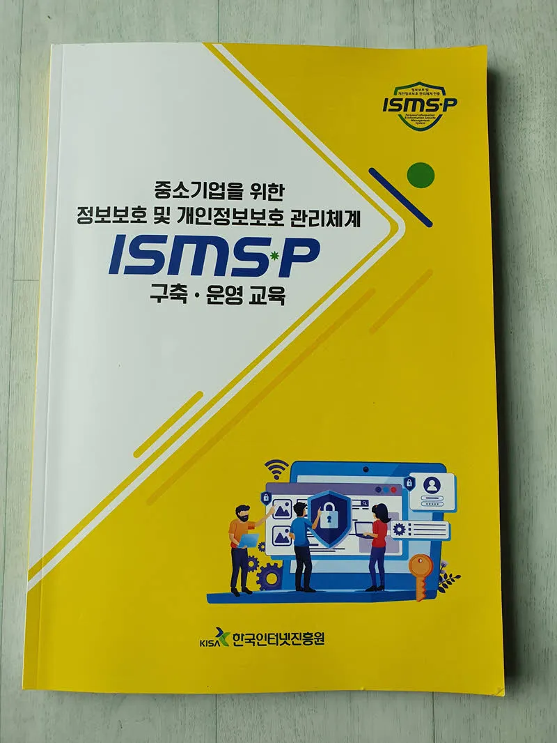 (개인)정보보호 관리체계 구축·운영 과정 교육 교재