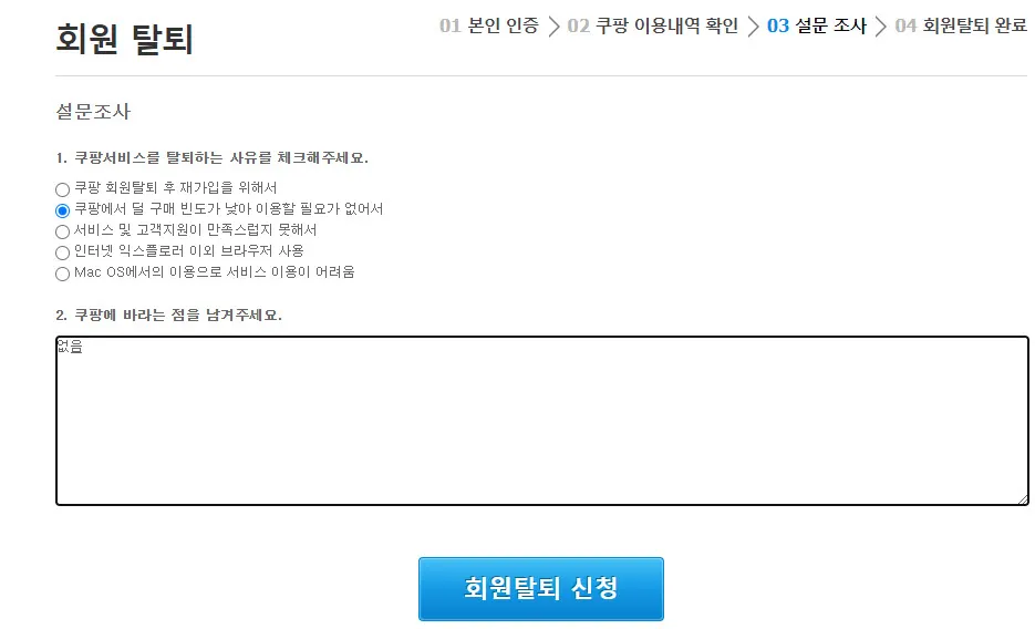 쿠팡탈퇴