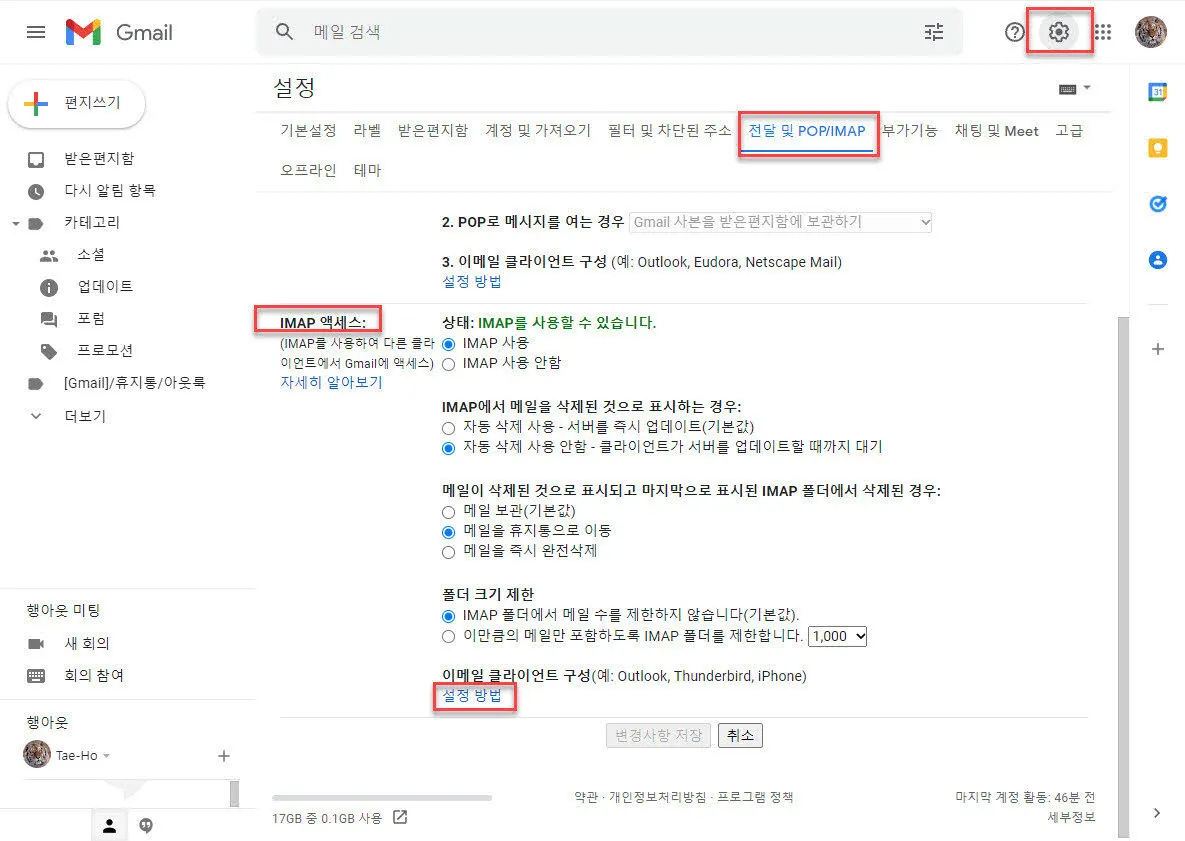 gmail의 imap 활성화 및 설정방법 - 1