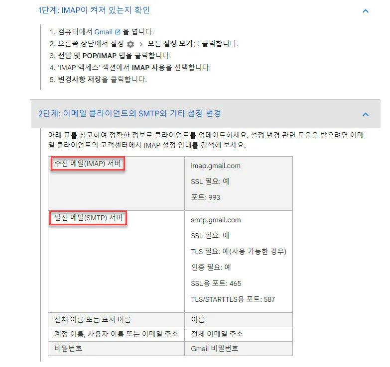 gmail의 imap 활성화 및 설정방법 - 2