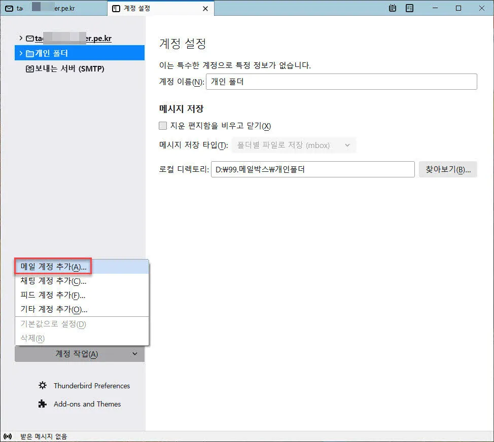 썬더버드에 메일 계정 추가