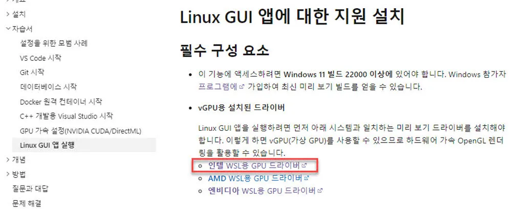 WSL에서 리눅스 GUI 앱 실행을 위한 주요 GPU 벤더의 vGPU 지원 드라이버 다운로드 페이지 링크