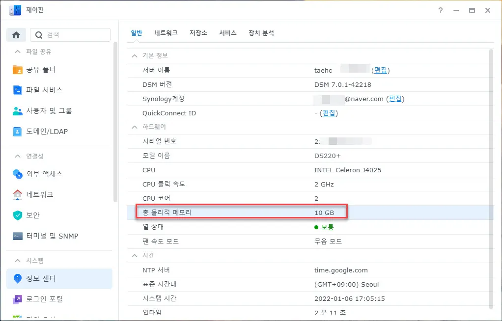 시놀로지 NAS의 램 용량 확인 - 제어판