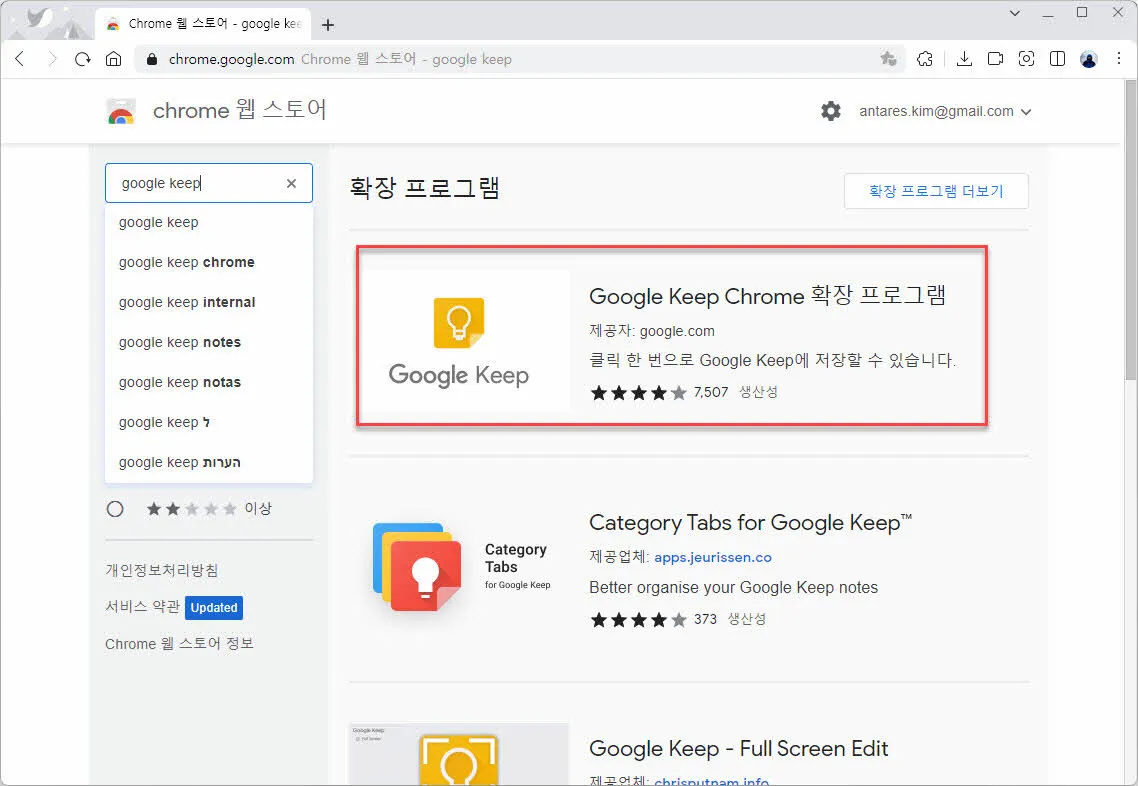 chrome web store 에서 google keep 확장프로그램 찾기