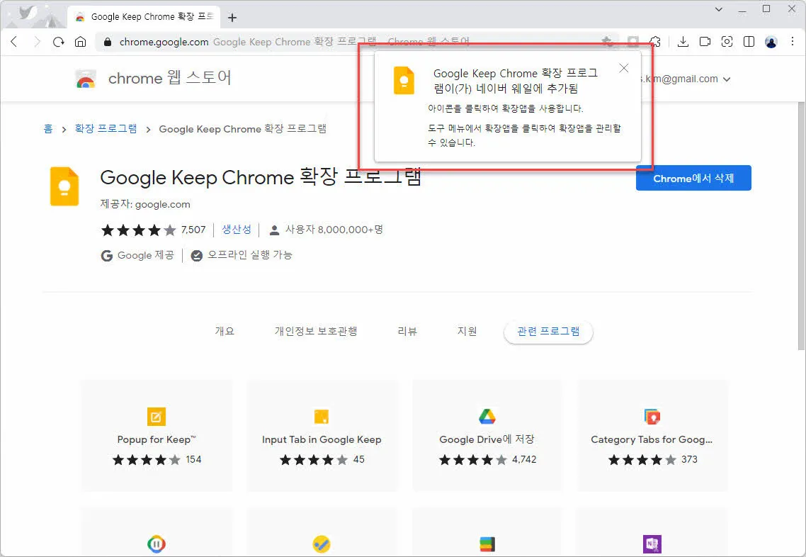 웨일 브라우저에 크롬 웹 스토어 확장 프로그램 설치 완료