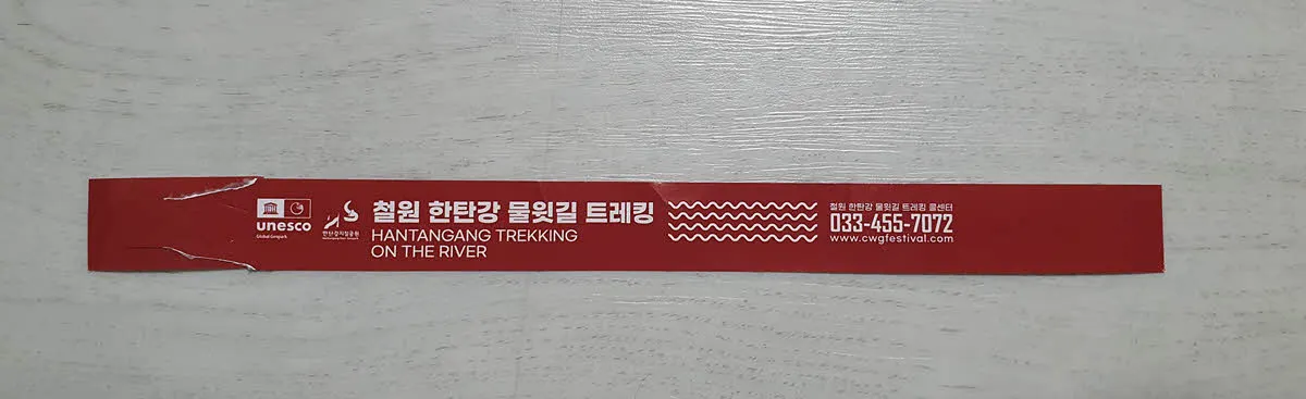 물윗길 트래킹 입장권(손목 띠지)