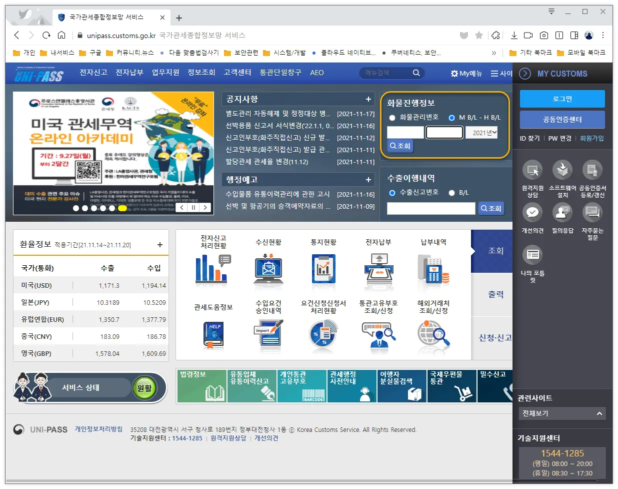UNI-PASS, 유니패스, 국가관세종합정보망 서비스