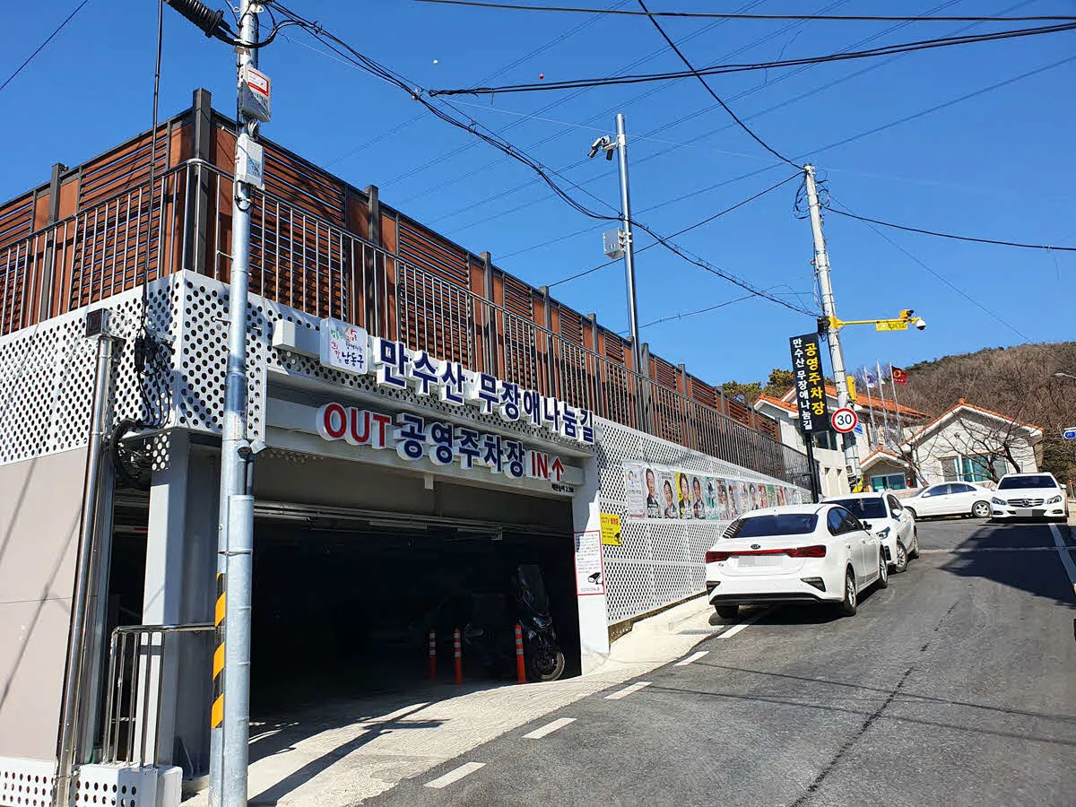 만수산 무장애 나눔길 공영주차장