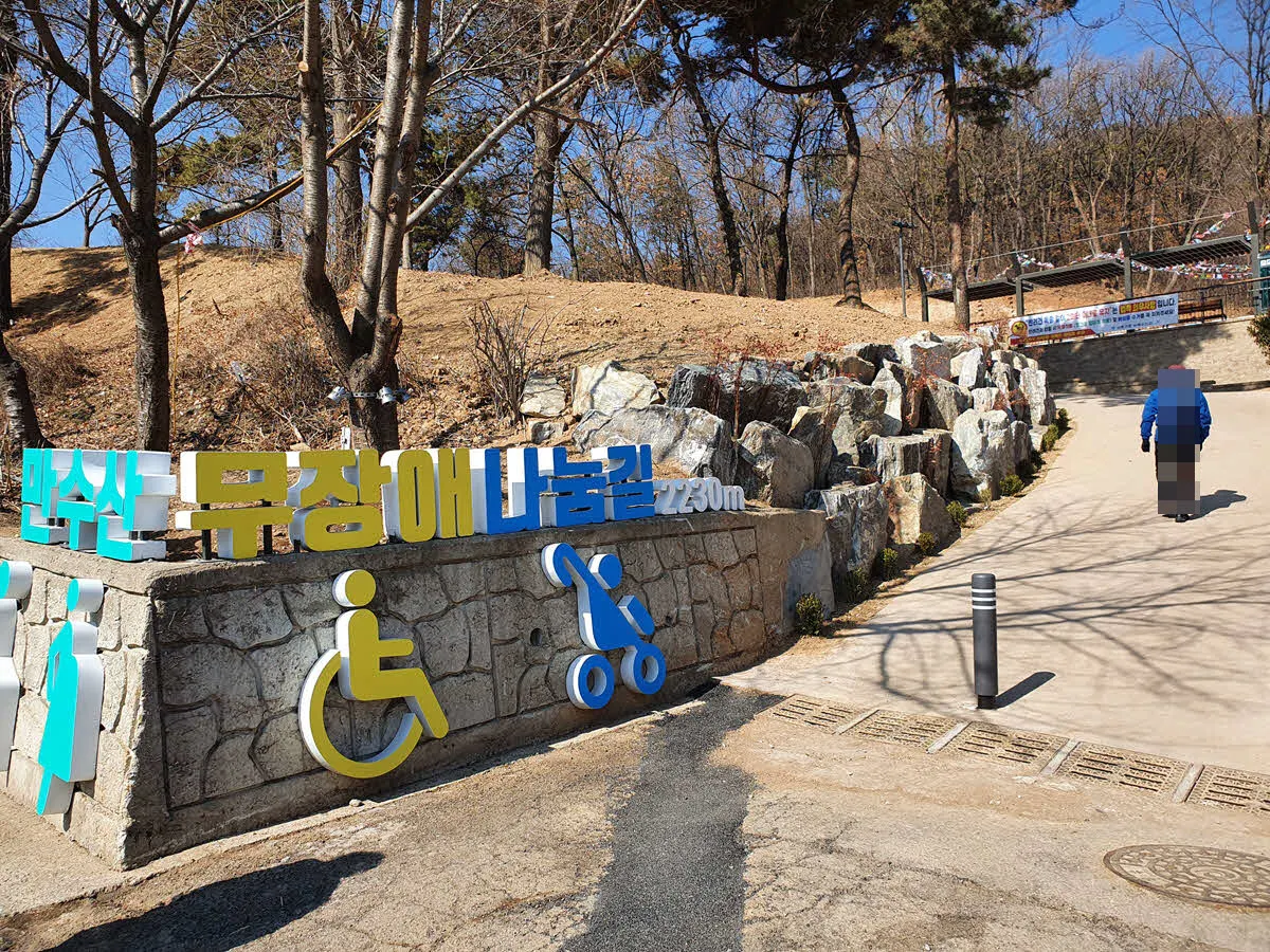 만수산 무장애 나눔길 입구