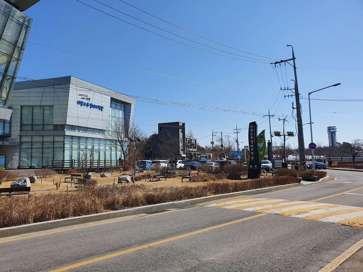 의왕조류생태과학관