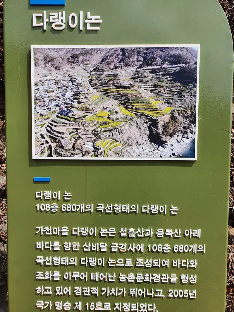 다랭이 마을 다랭이논 안내문
