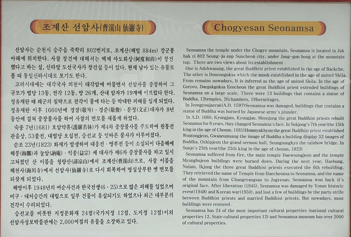 조계산 선암사의 역사 안내판