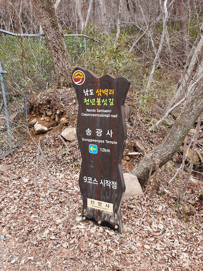 선암사 가는 길에 보이는 송광사 안내판