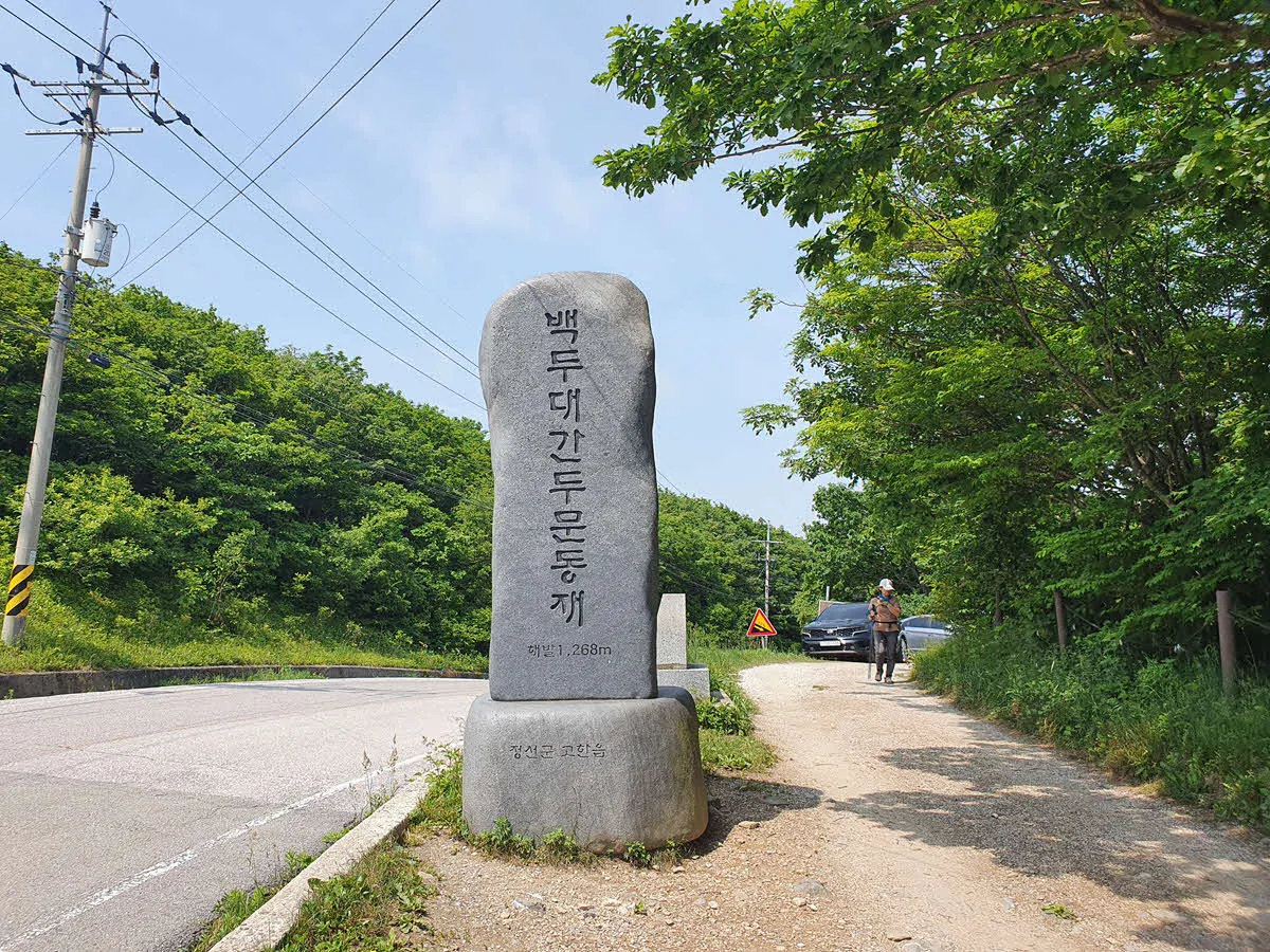 백두대간 두문동재