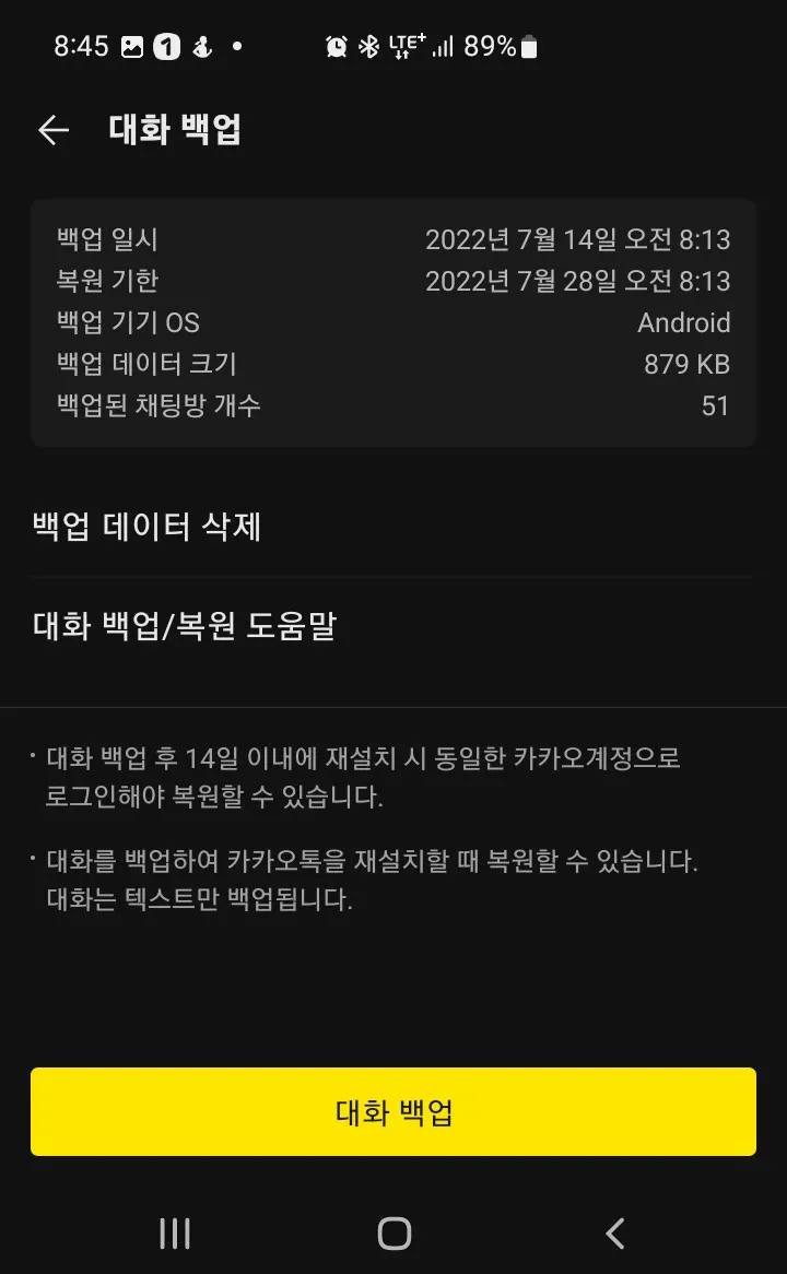 카카오톡 대화 백업