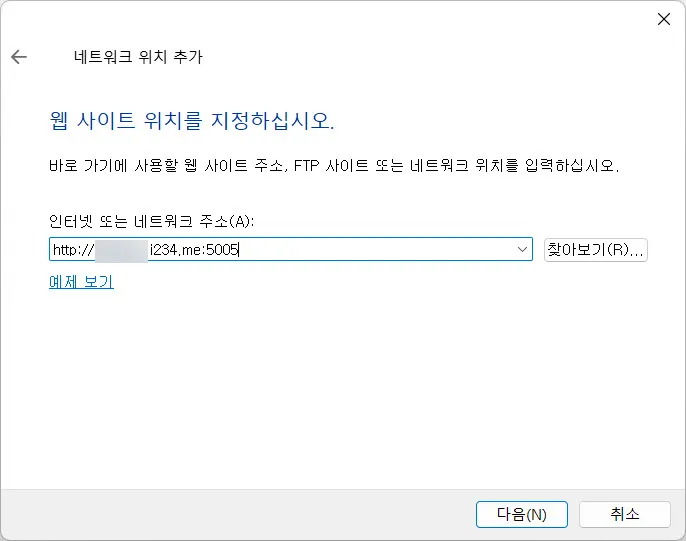시놀로지NAS의 WebDAV 주소 입력