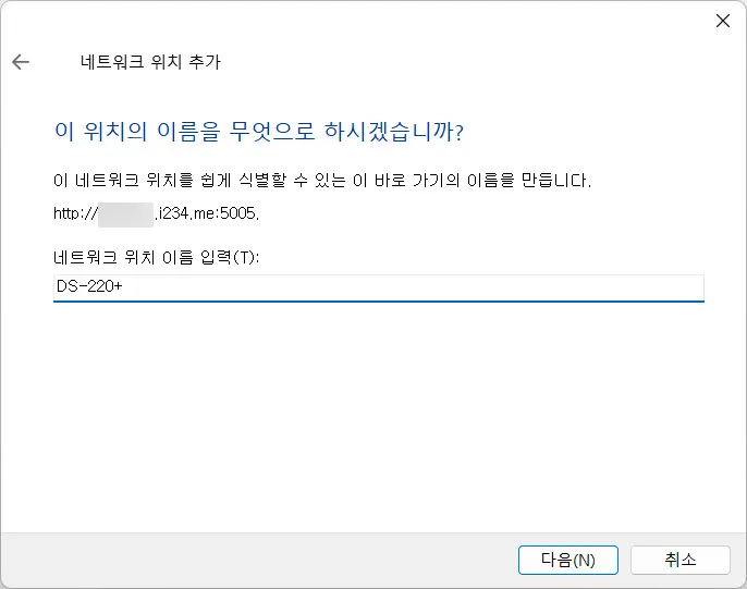 WebDAV 드라이브를 등록할 이름 입력