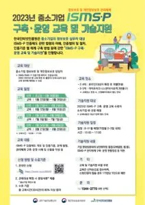 [강의]중소기업 ISMS-P 구축·운영 과정 (2023)