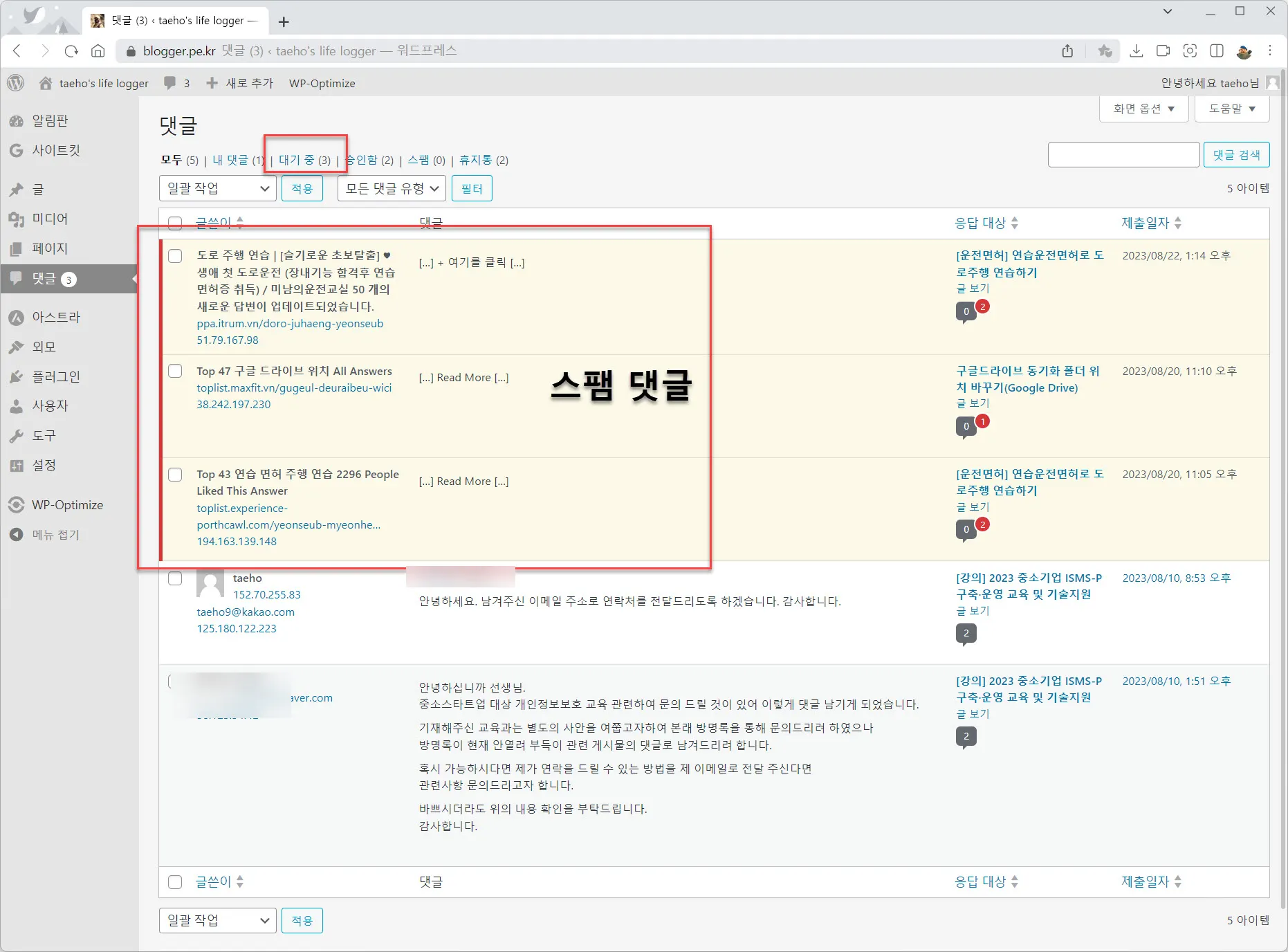 워드프레스의 스팸 댓글