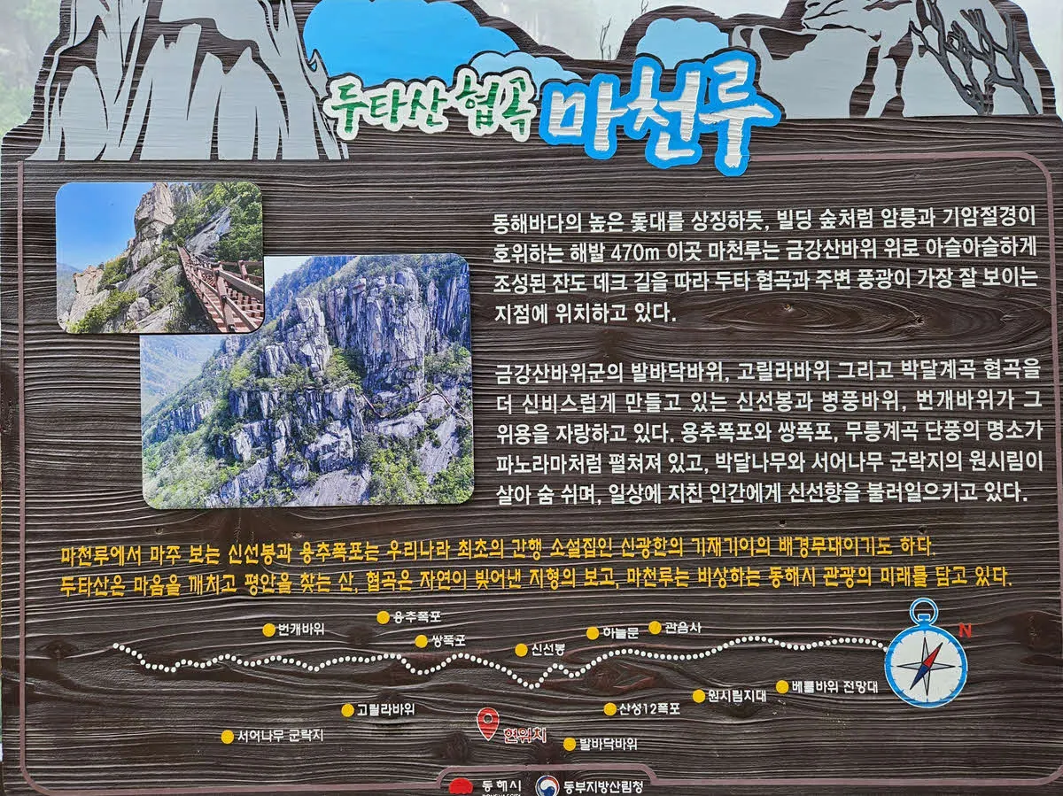 두타산 협곡 마천루 안내판