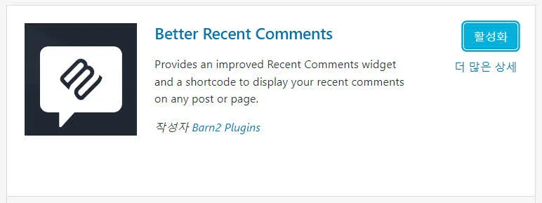워드프레스의 최근 댓글 플러그인 - Better Recent Comments