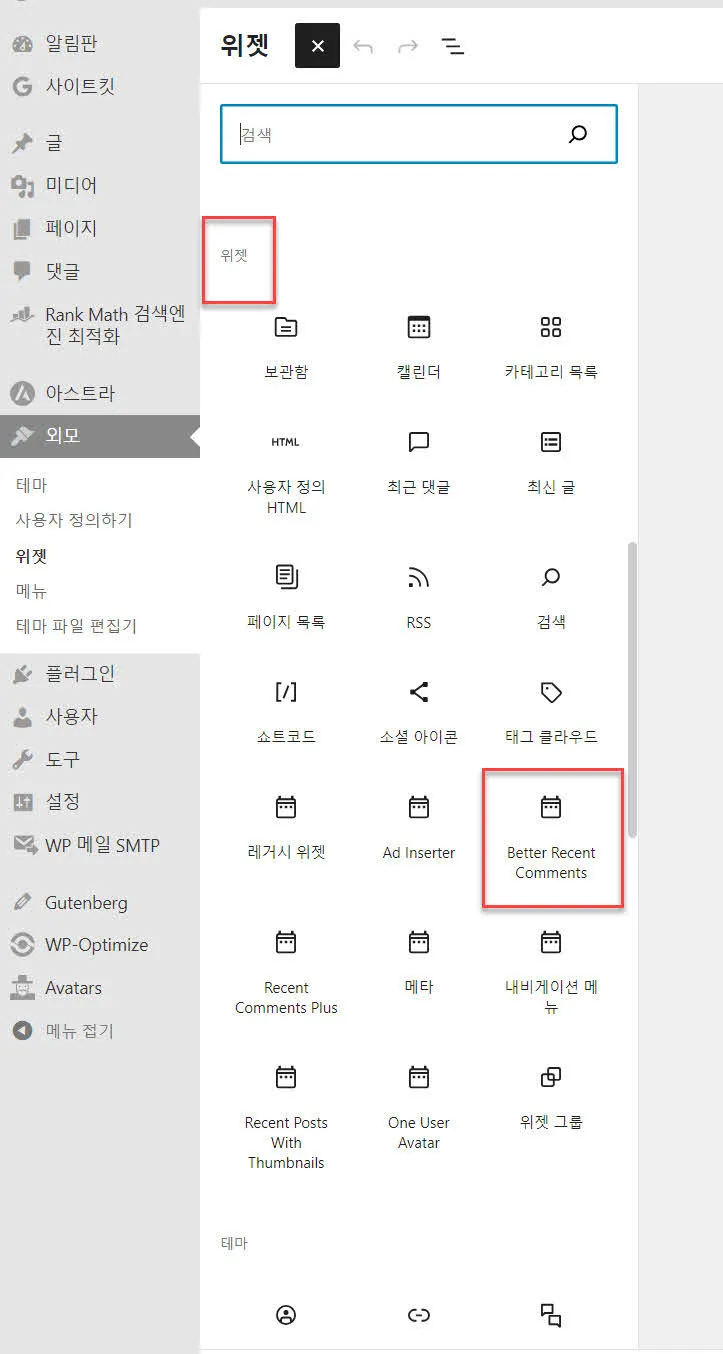 Better Recent Comment - 워드프레스의 최근 댓글 위젯