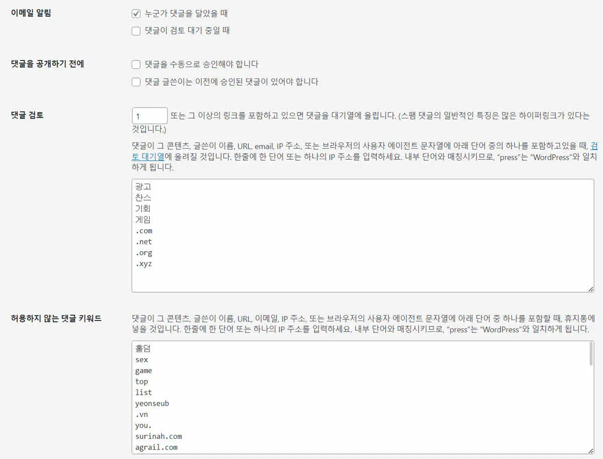 워드프레스 댓글 필터링 설정