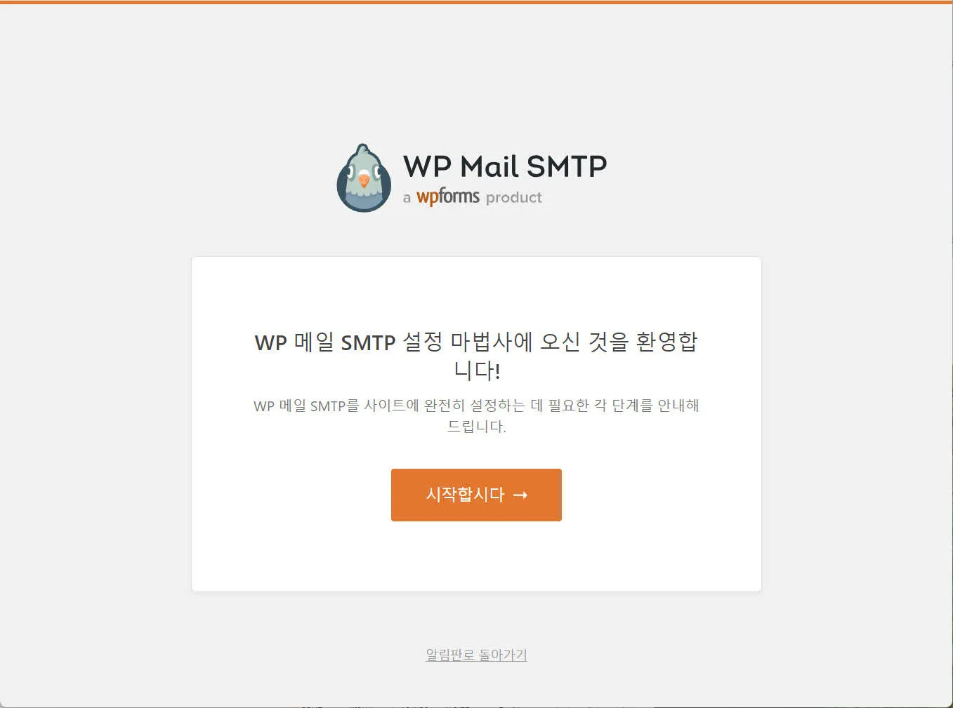 WP Mail SMTP 설정 마법사 시작