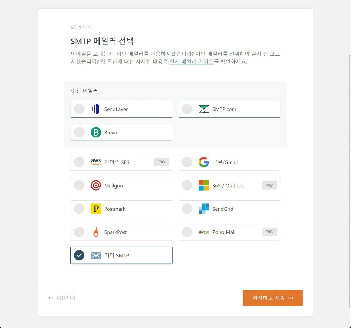 WP Mail SMTP - 메일 공급자 선택