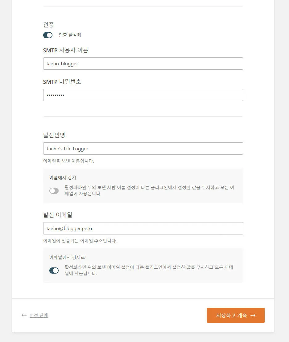 WP Mail SMTP - 메일서버 설정 - 계속