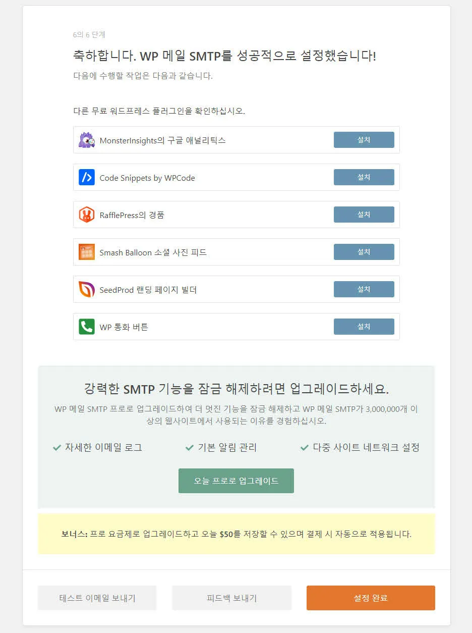 WP Mail SMTP 설치 완료