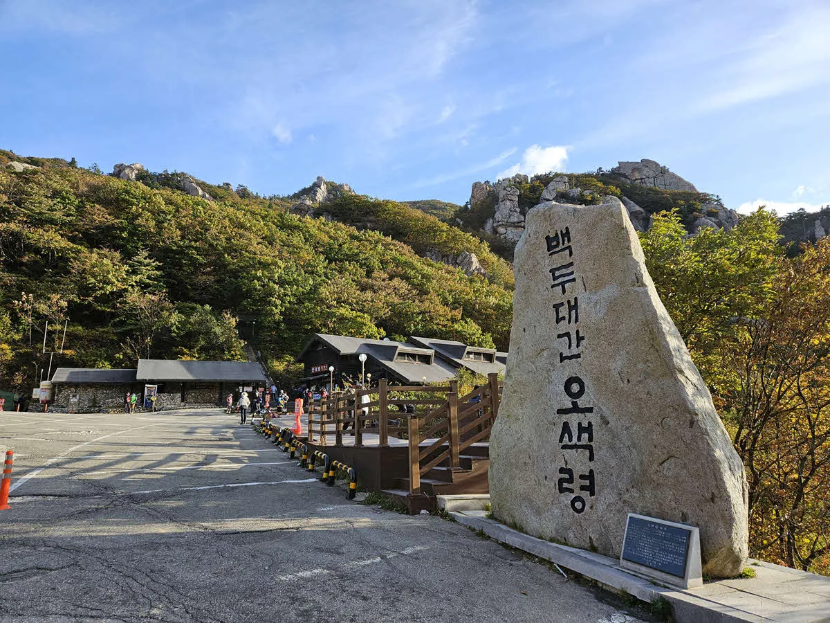 대청봉 트레킹의 시작점 - 한계령휴게소