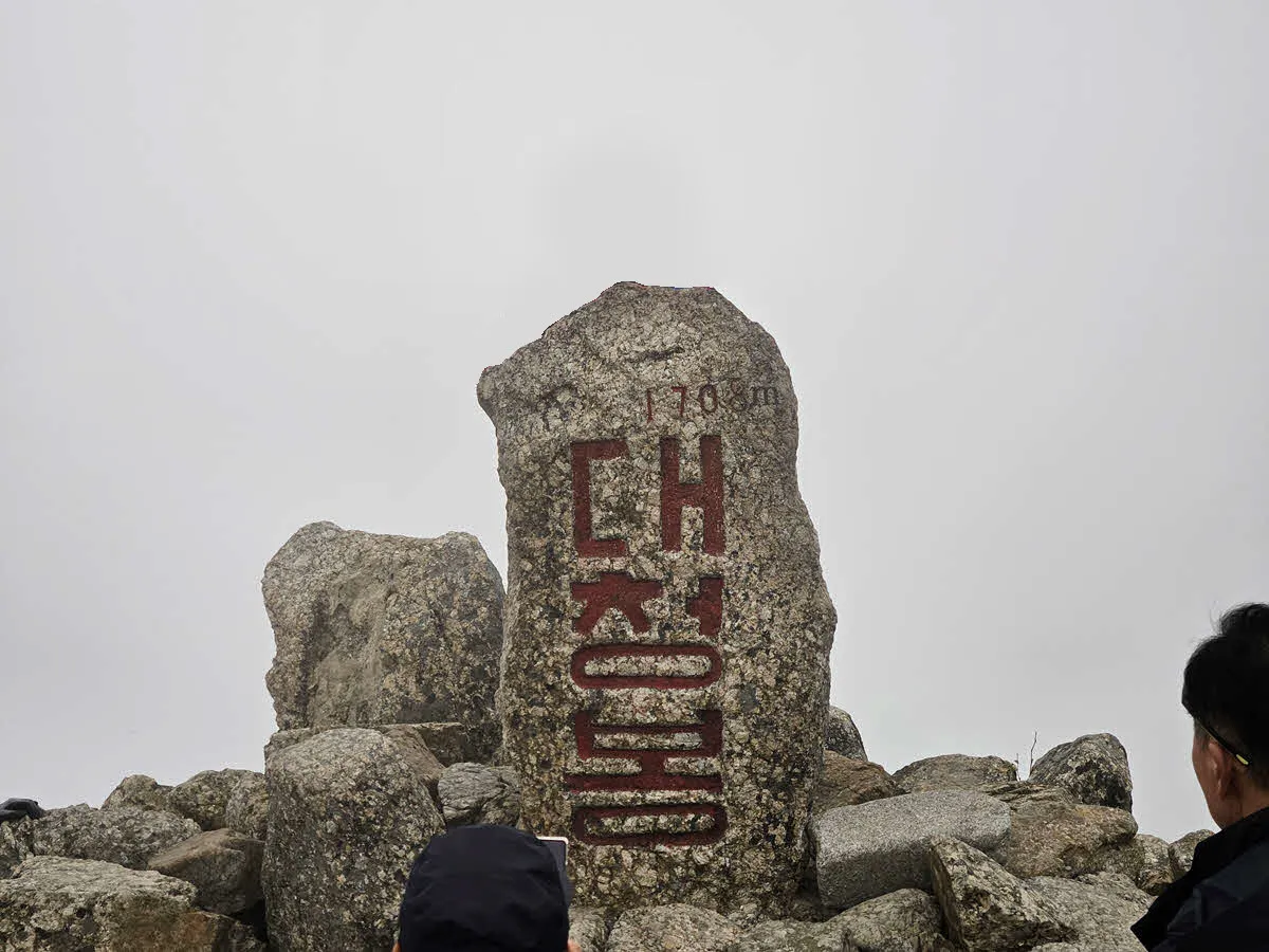 구름에 휩쌓인 대청봉 정상석
