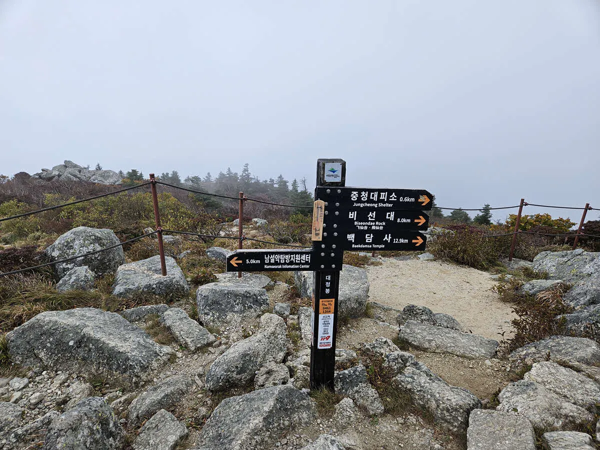 대청봉 정상 이정표
