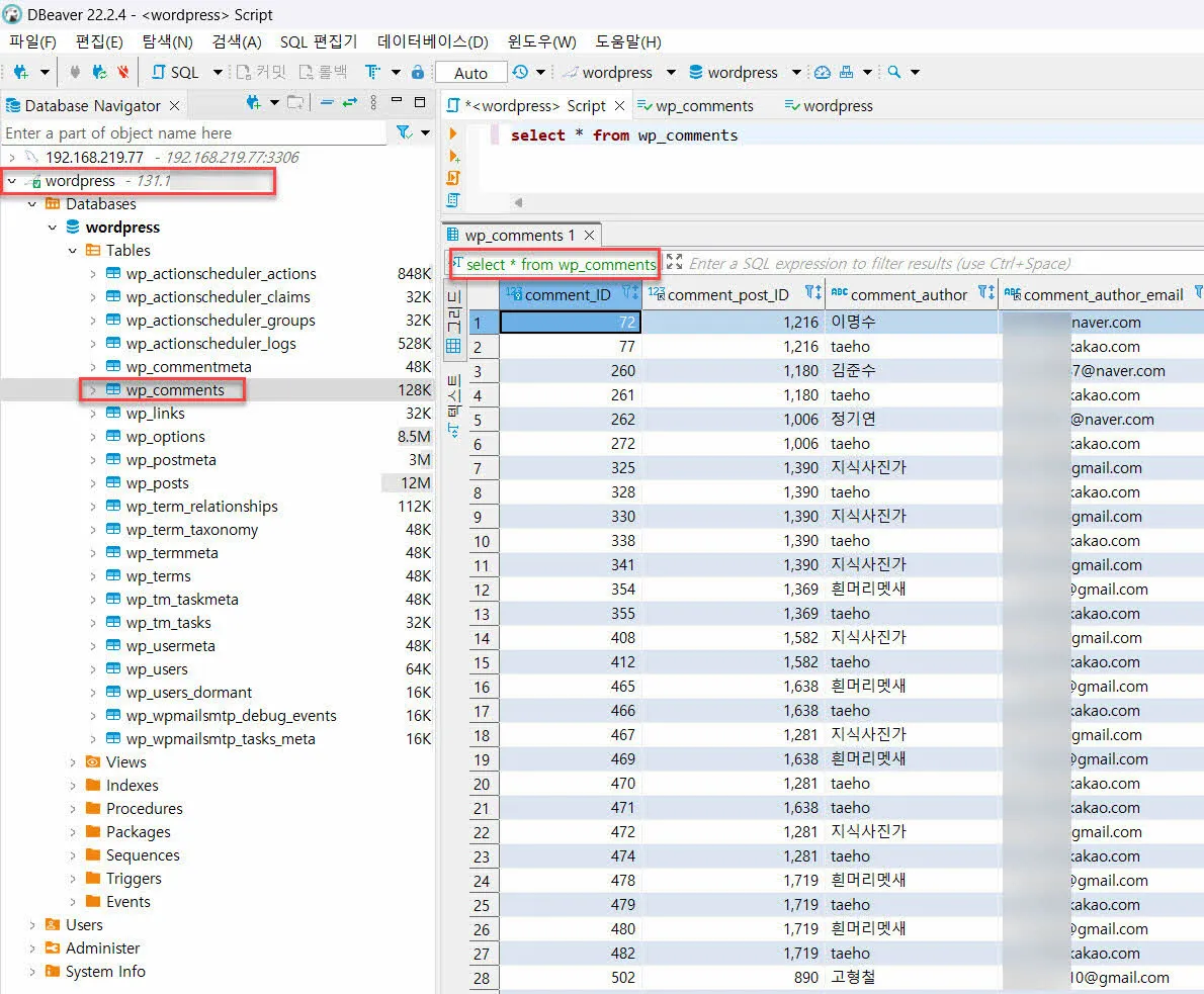 워드프레스 DB의 댓글 목록
