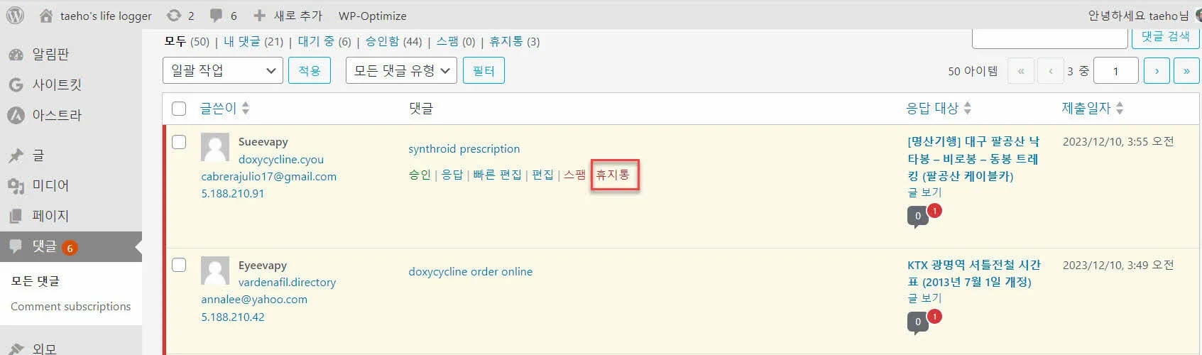 [워드프레스] 스팸댓글을 휴지통으로 보내기