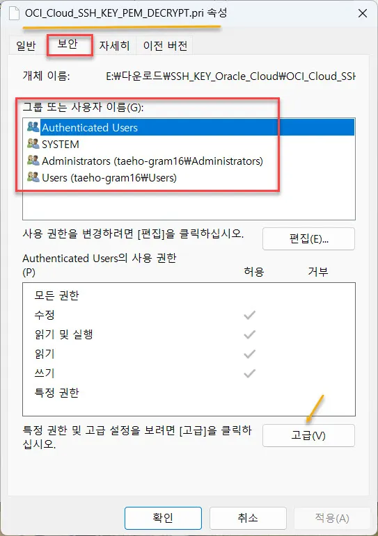 파일의 속성 창 - 보안 탭