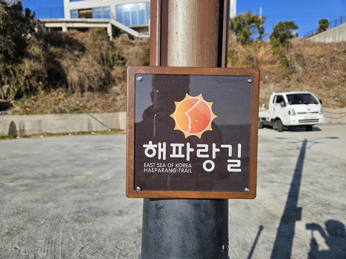 양남주상절리 파도소리길 - 해파랑길의 일부다