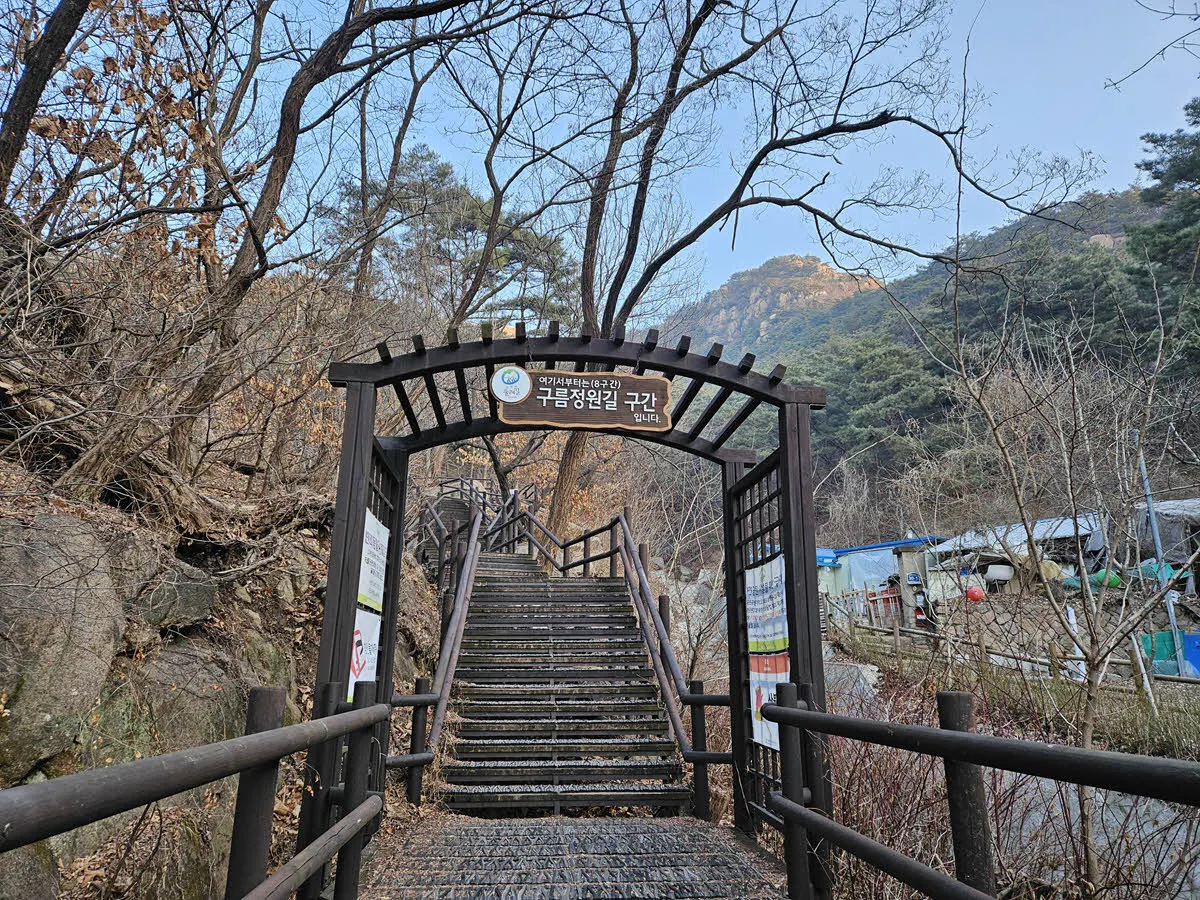 불광사 앞 구름정원길 입구