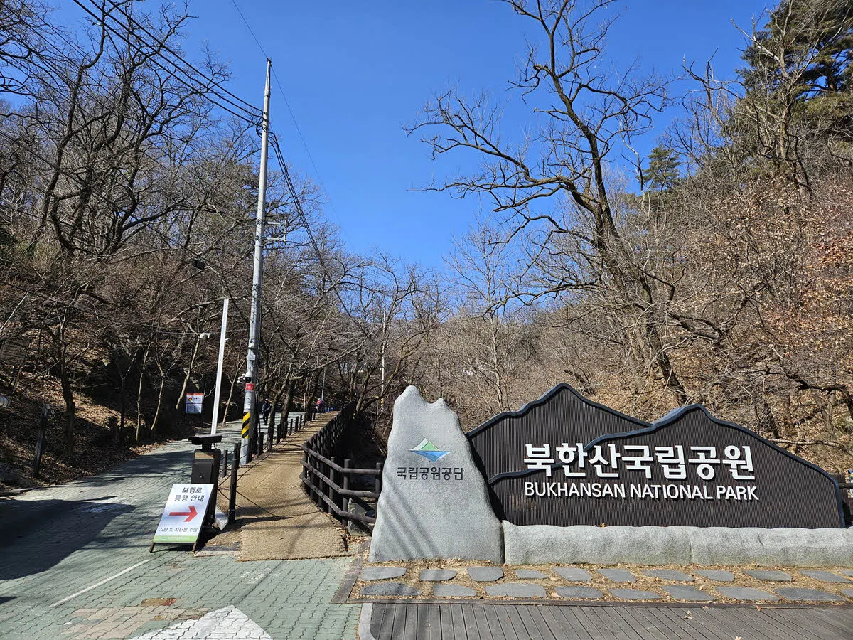 북한산국립공원 정릉공원지킴터 입구