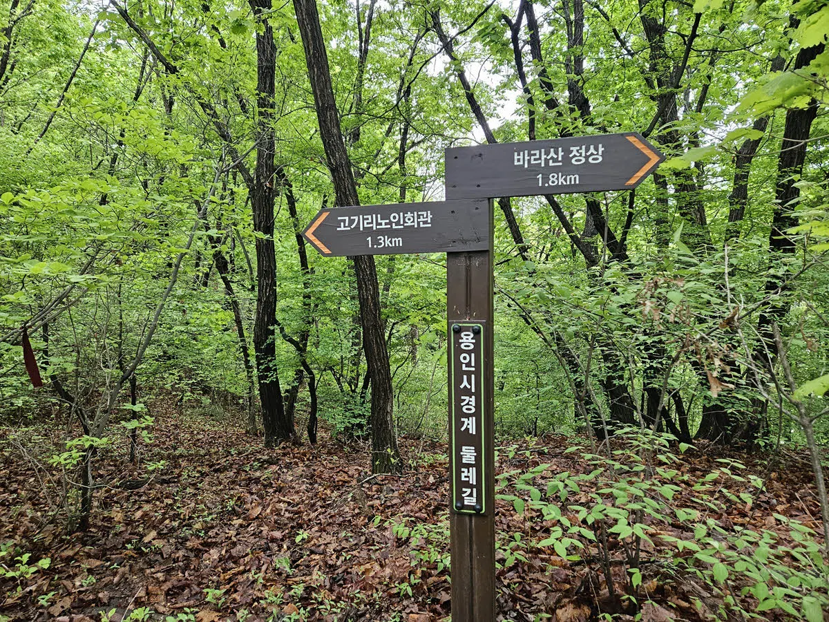 고기리노인회관-바라산 정상 이정표