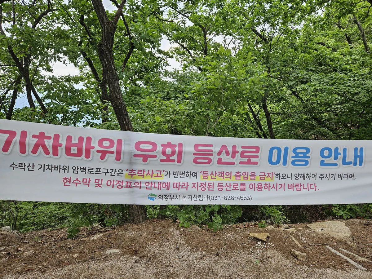 폐쇄된 수락산 기차바위 구간