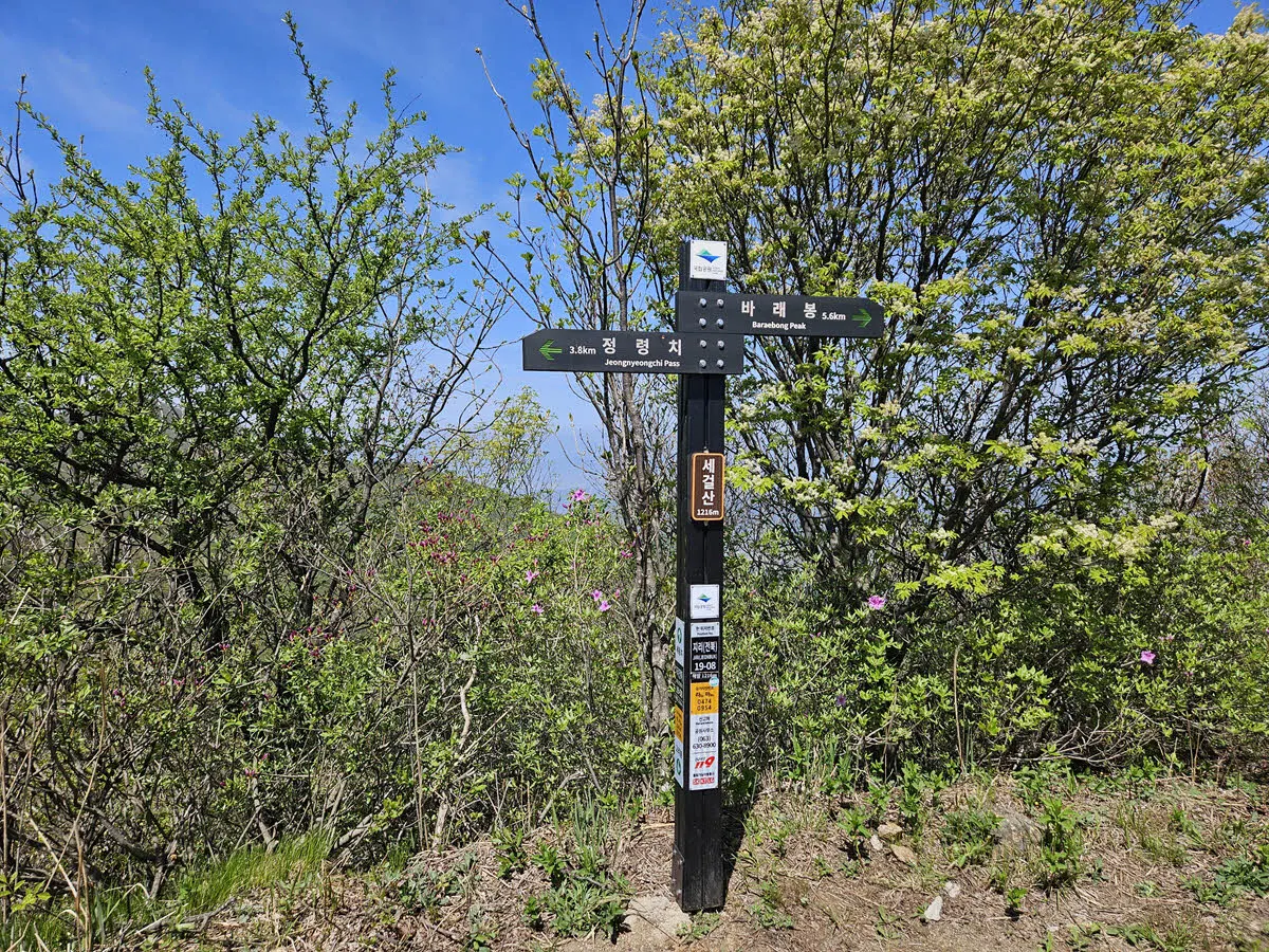 세걸산 정상부의 이정표